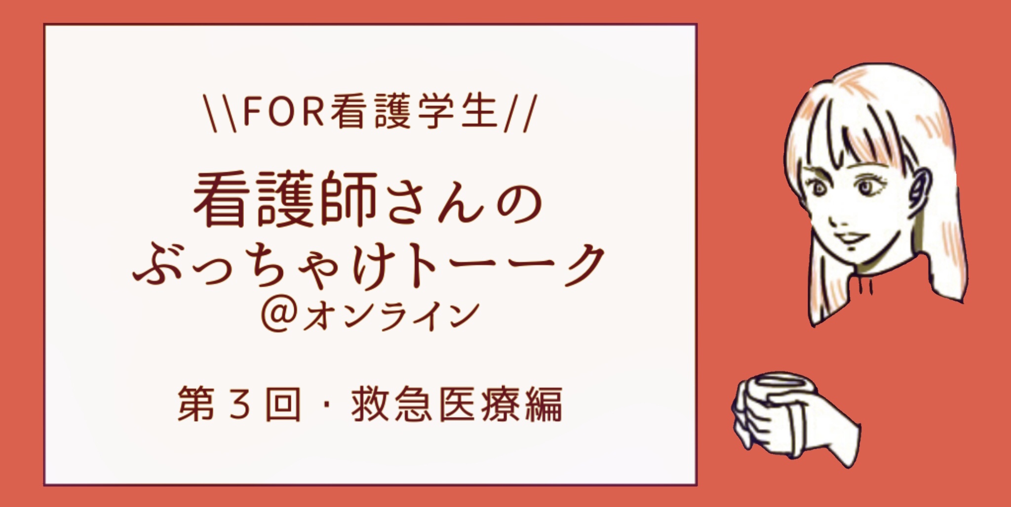 Alt=“看護学生　イベント”