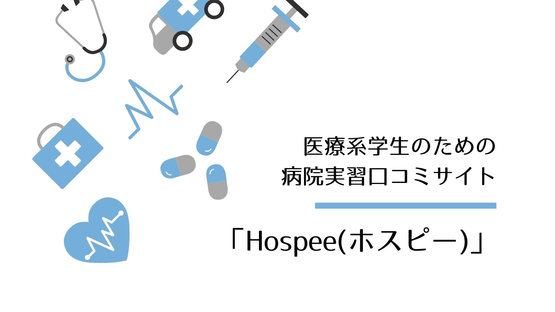 Alt＝“Hospee　病院実習　口コミ”
