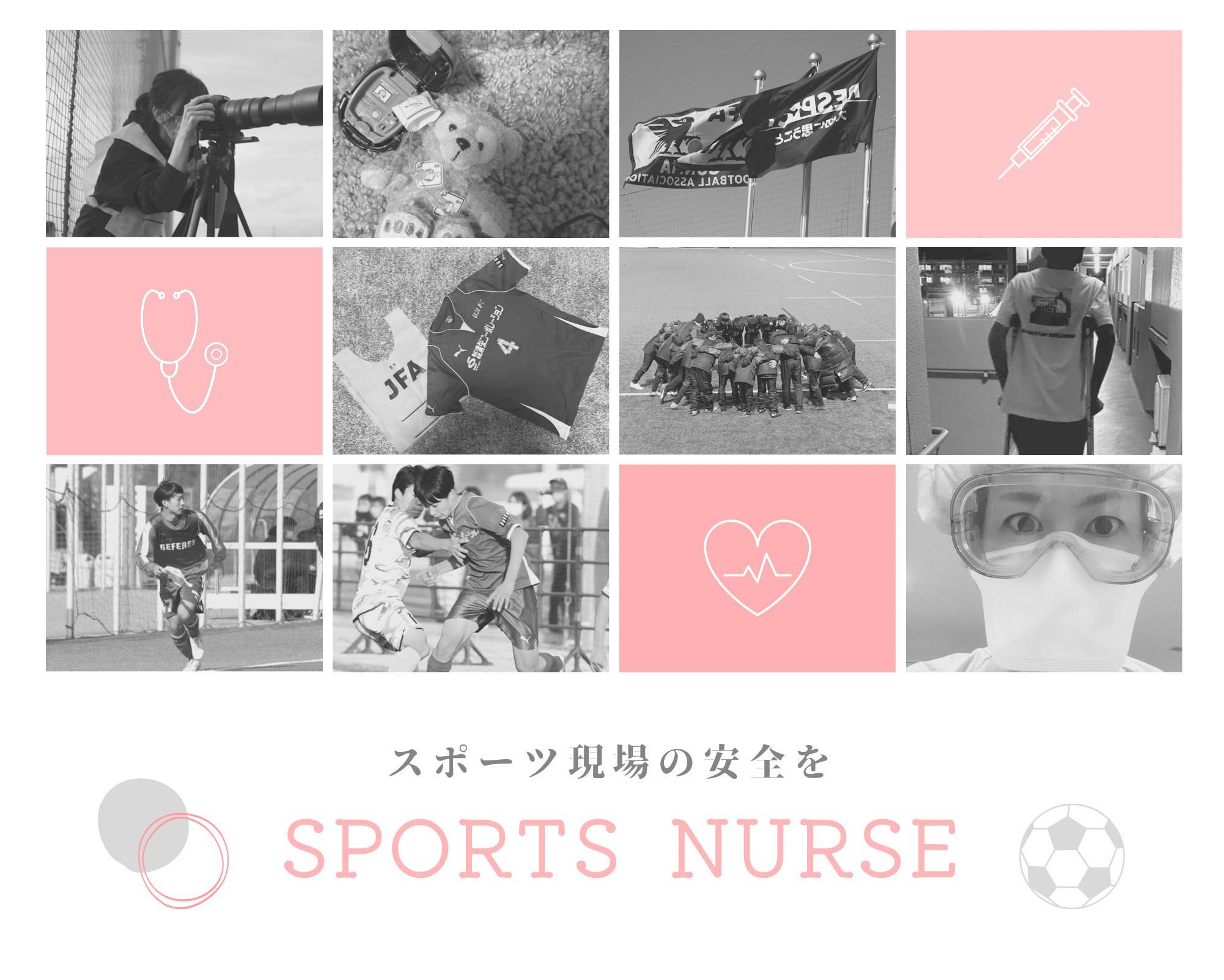 Alt="スポーツナース 山村麻衣子"