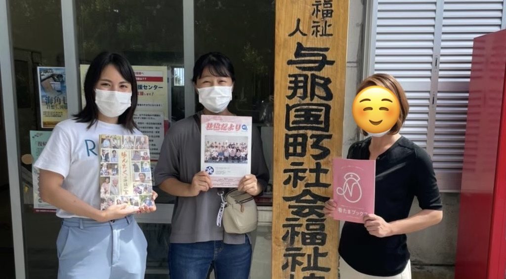 Alt="与那国島　社会福祉協議会"